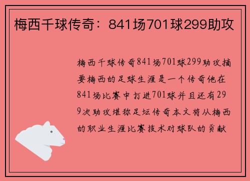 梅西千球传奇:841场701球299助攻 梅西千球传奇:841场701球299助攻