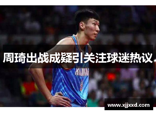 周琦出战成疑引关注球迷热议