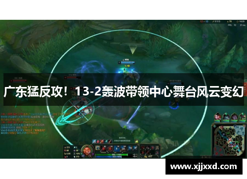 广东猛反攻！13-2轰波带领中心舞台风云变幻