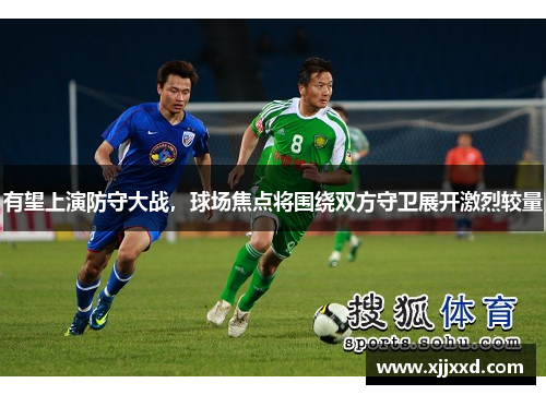 有望上演防守大战，球场焦点将围绕双方守卫展开激烈较量