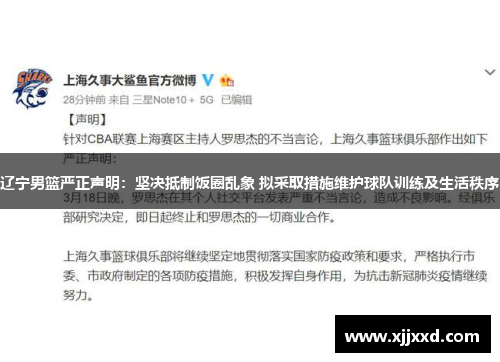 辽宁男篮严正声明：坚决抵制饭圈乱象 拟采取措施维护球队训练及生活秩序