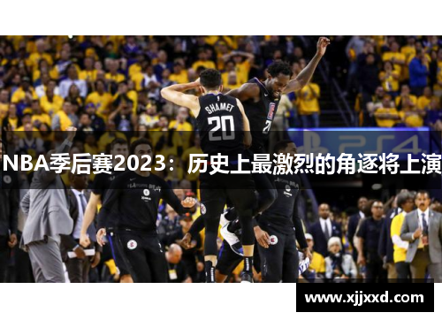 NBA季后赛2023：历史上最激烈的角逐将上演