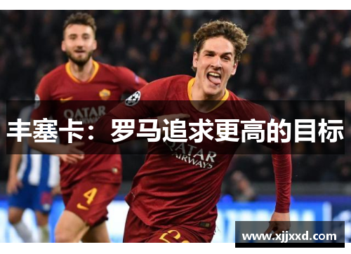 丰塞卡：罗马追求更高的目标