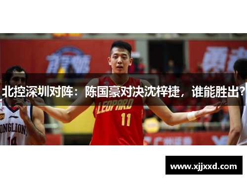 北控深圳对阵：陈国豪对决沈梓捷，谁能胜出？