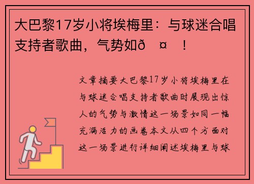 大巴黎17岁小将埃梅里：与球迷合唱支持者歌曲，气势如🤙！