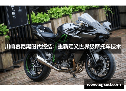 川崎慕尼黑时代终结：重新定义世界级摩托车技术