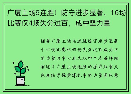 广厦主场9连胜！防守进步显著，16场比赛仅4场失分过百，成中坚力量