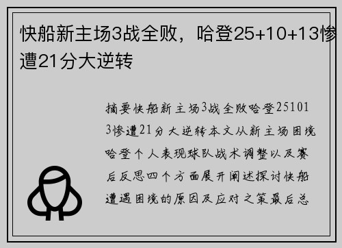 快船新主场3战全败，哈登25+10+13惨遭21分大逆转