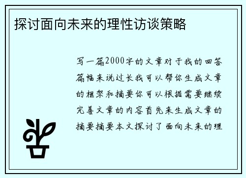 探讨面向未来的理性访谈策略