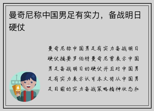 曼奇尼称中国男足有实力，备战明日硬仗