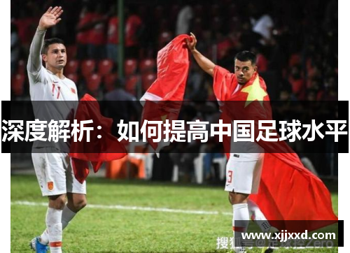 深度解析：如何提高中国足球水平