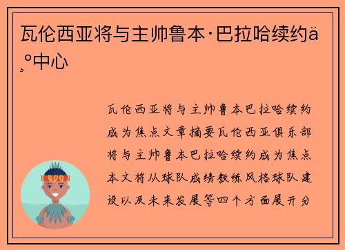 瓦伦西亚将与主帅鲁本·巴拉哈续约为中心